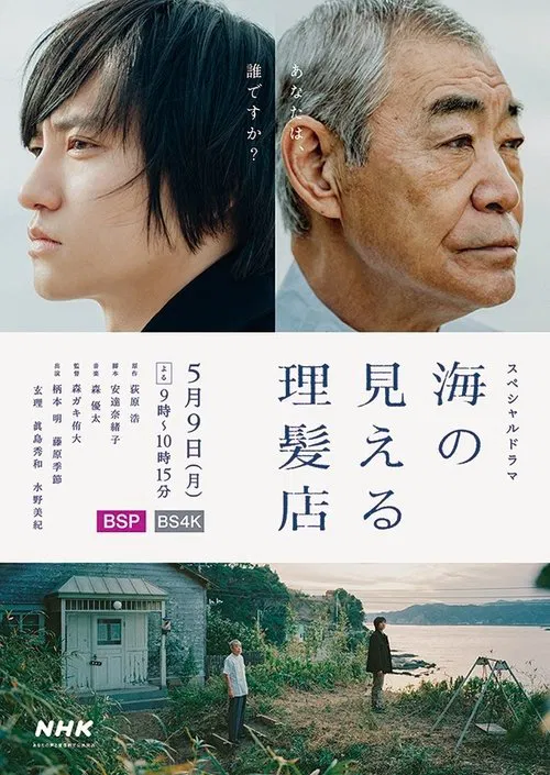 海の見える理髪店 movie poster