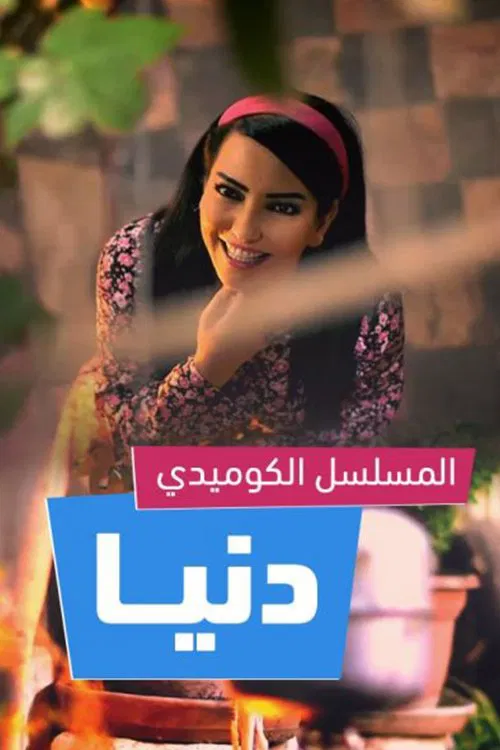 Donia tv show poster