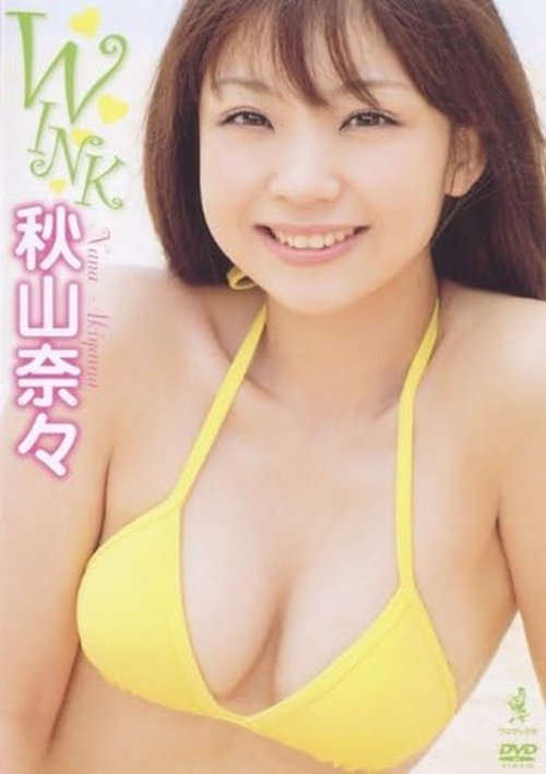 秋山奈々 WINK movie poster
