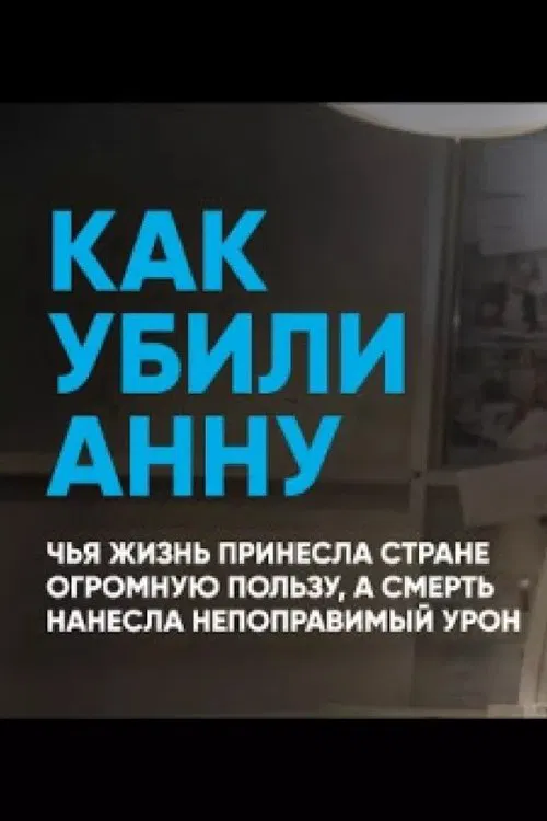 How Anna Was Killed movie poster