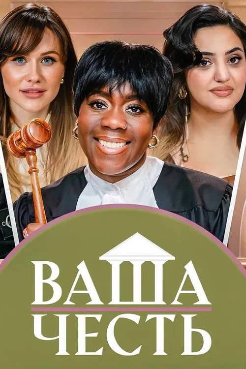 Ваша Честь tv show poster