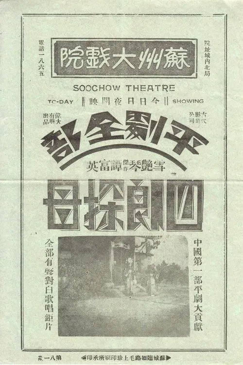 四郎探母 movie poster