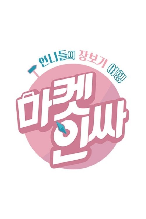 마켓인싸 tv show poster