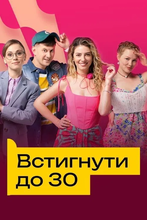 Встигнути до 30 tv show poster