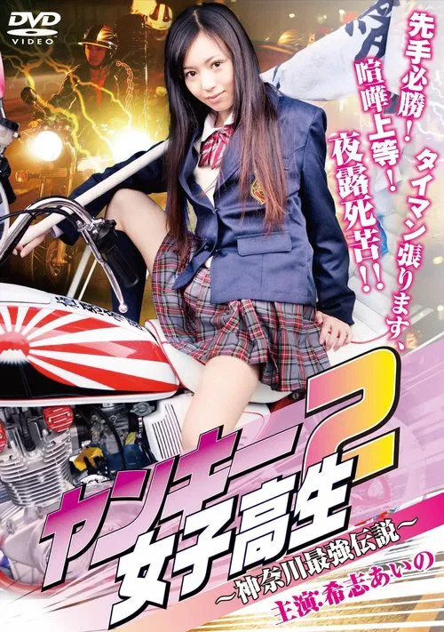 Yankee High School Girl 2 ~Kanagawa Legend~ movie poster