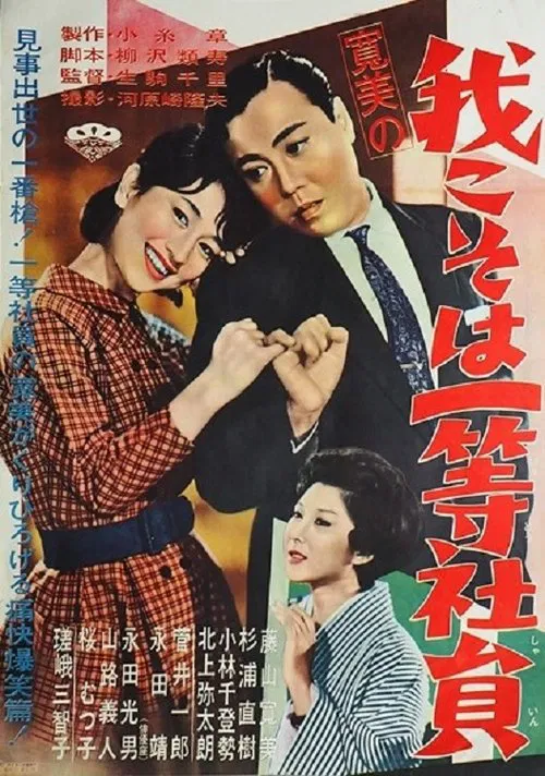 寛美の我こそは一等社員 movie poster