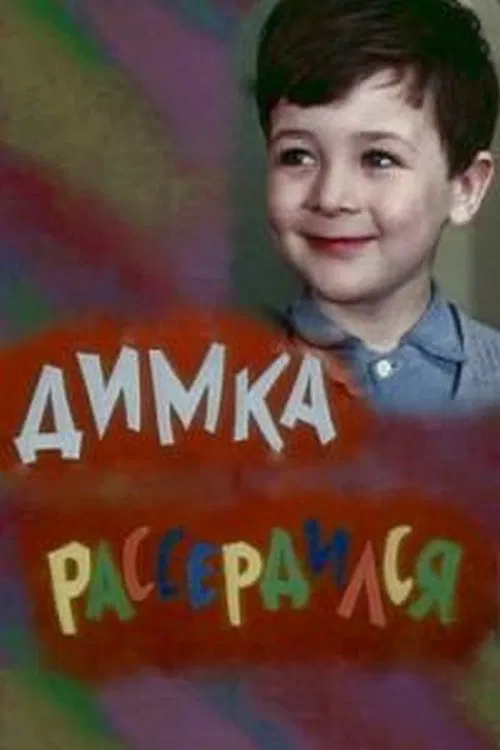 Dimka Got Angry movie poster