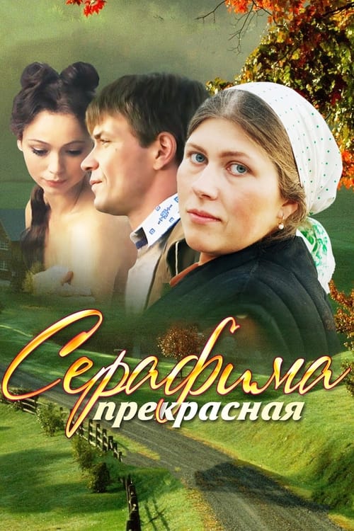 Серафима прекрасная tv show poster