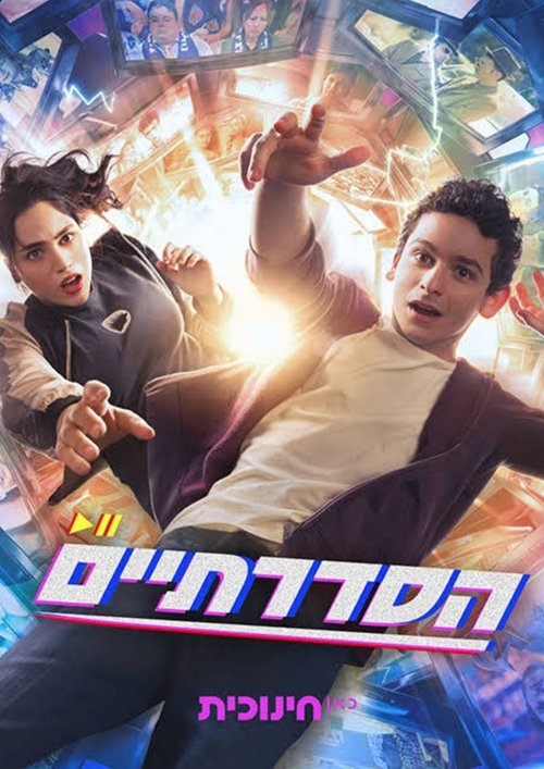 הסדרתיים tv show poster