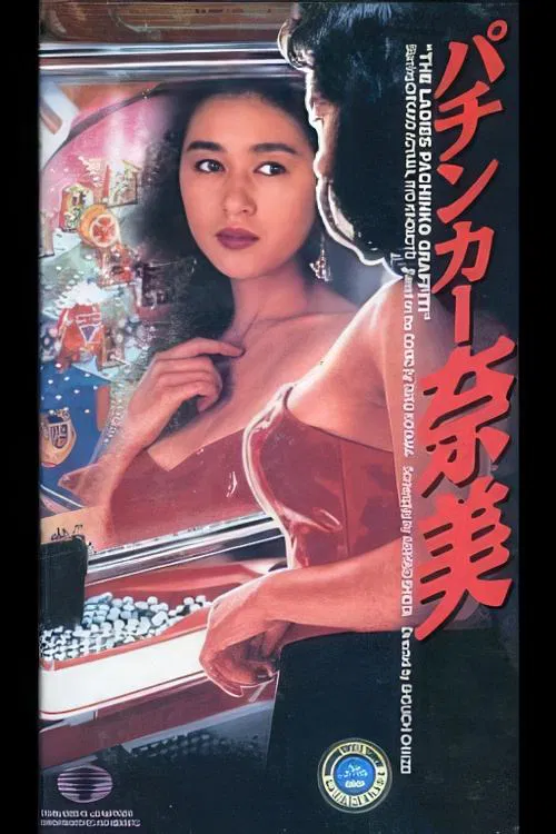 The Ladies Pachinko Graffiti movie poster