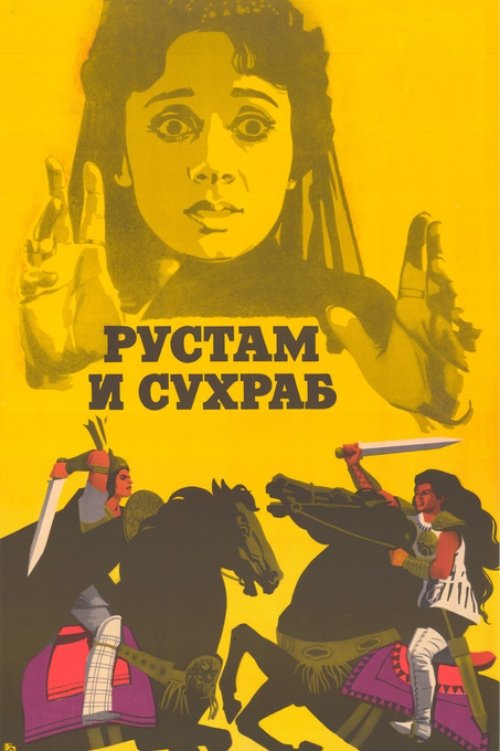 Rustam and Suhrab movie poster