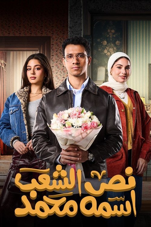 Half of The People are Called Mohamed tv show poster