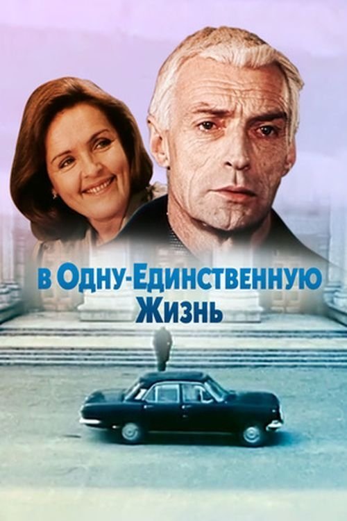 В одну единственную жизнь movie poster