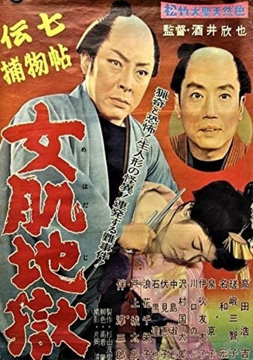 Denshichi Torimonochō onna hada jigoku movie poster