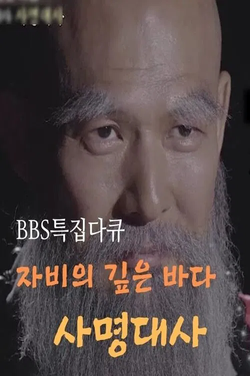 samyeong daesa documentary movie poster