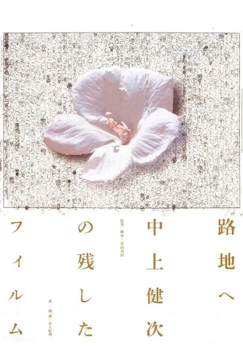 To the Backstreet: The Films Kenji Nakagami Left Out movie poster