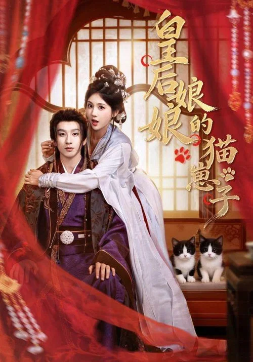 皇后娘娘的猫崽子 tv show poster