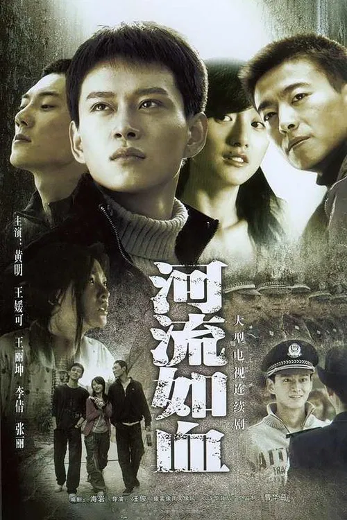 河流如血 tv show poster