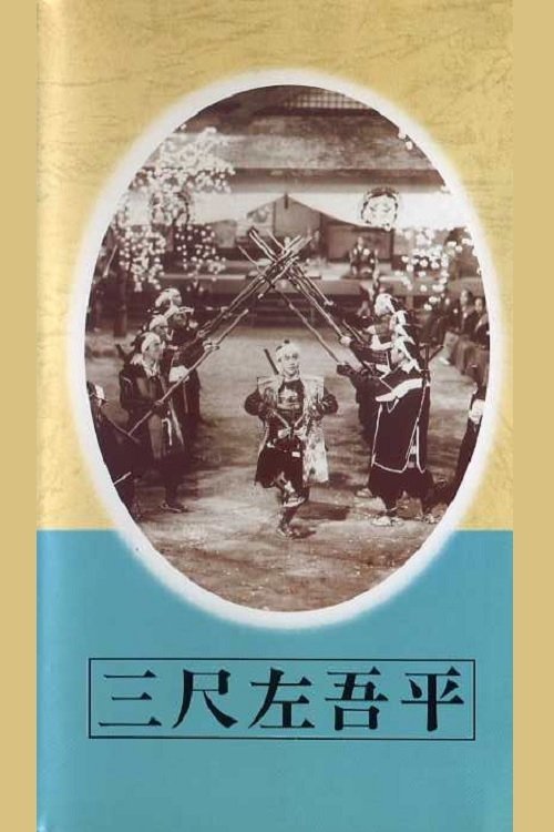 Sagohei the Three-footer movie poster
