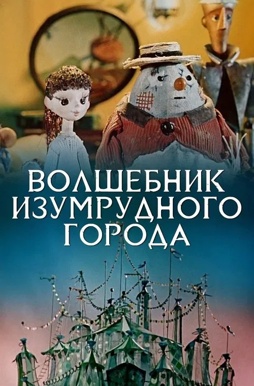 The Wizard of the Emerald City movie poster