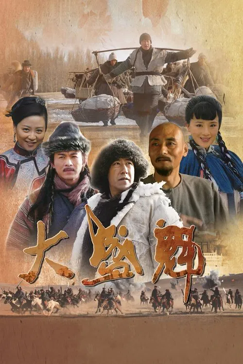 Da Sheng Kui tv show poster