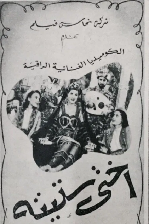 أختى ستيتة movie poster