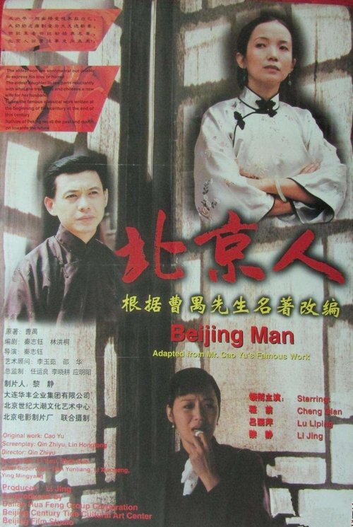 北京人 movie poster