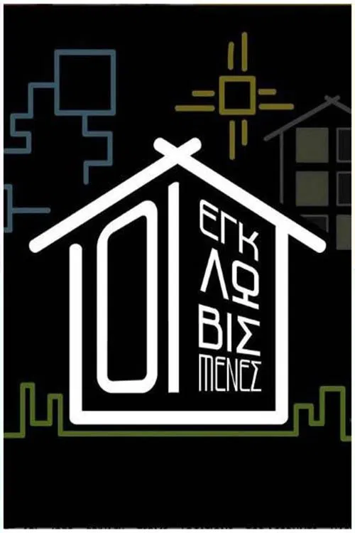 Εγκλωβισμένες tv show poster