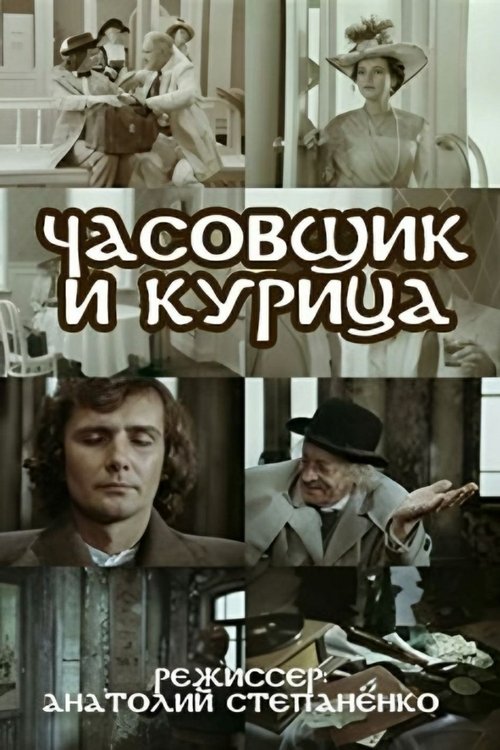 Poster do filme The Watchmaker and the Chicken