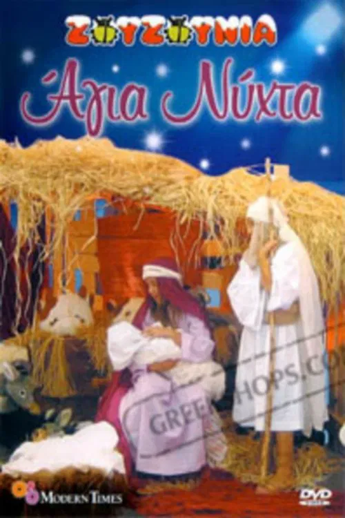 Zouzounias: Holy Night movie poster