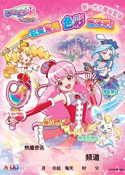巴啦啦小魔仙之飞越彩灵堡 tv show poster