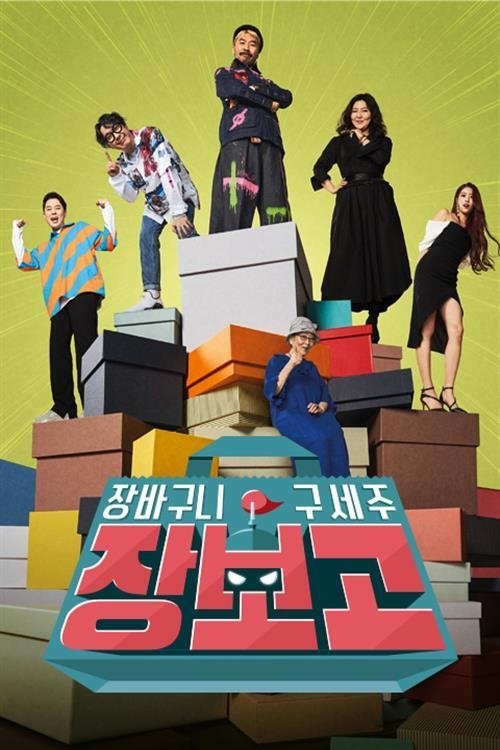 장보고 tv show poster