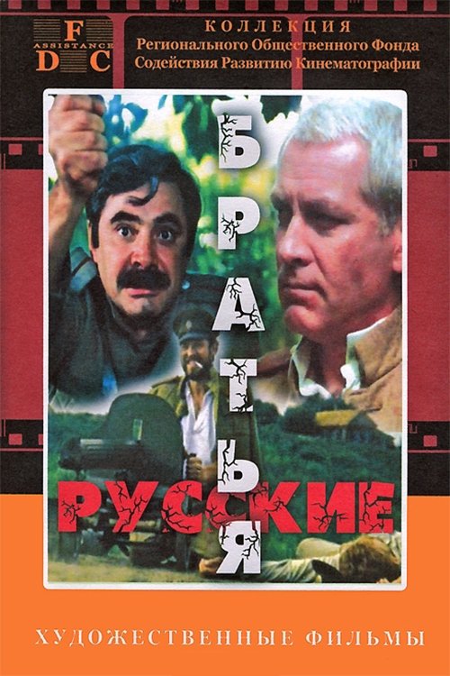 Russian Brothers movie poster