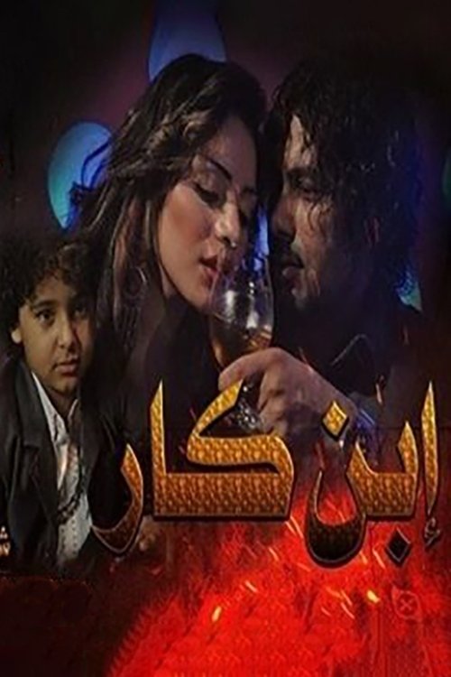 Ibn Kar movie poster
