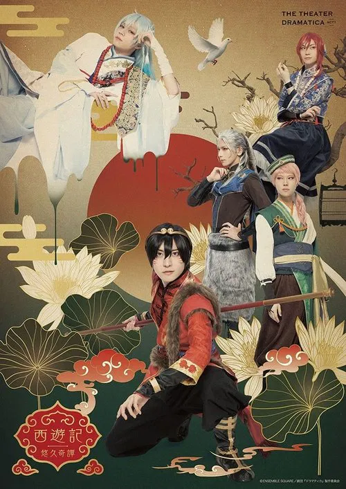 The Theater Dramatica Act 1 - Journey to the West movie poster