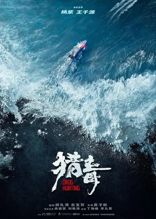 猎毒 movie poster