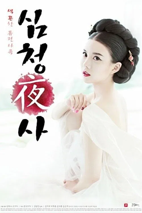 Simcheong Yasa movie poster