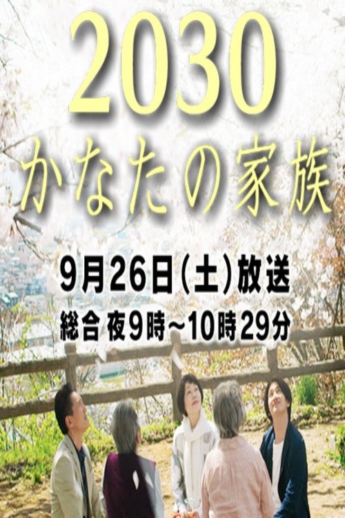 Poster do filme 2030 Kanata no Kazoku