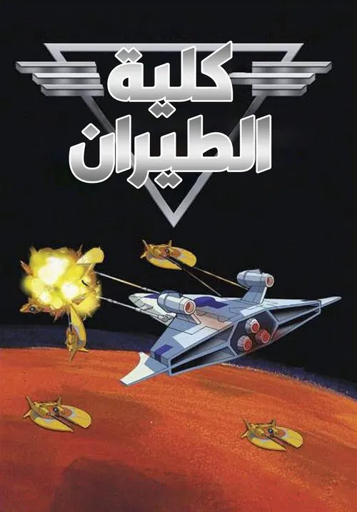 Wing Commander Academy tv show poster