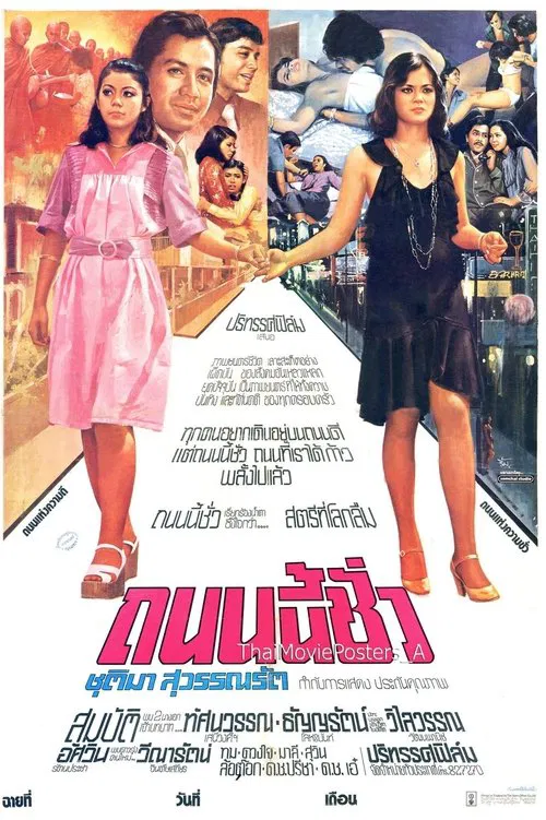 ถนนนี้ชั่ว movie poster