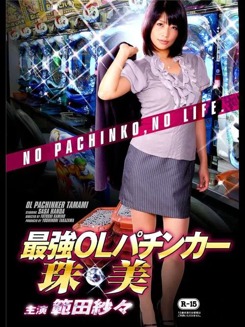 Poster do filme OL Pachinker Tamami