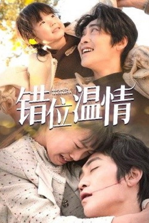 错位温情 tv show poster