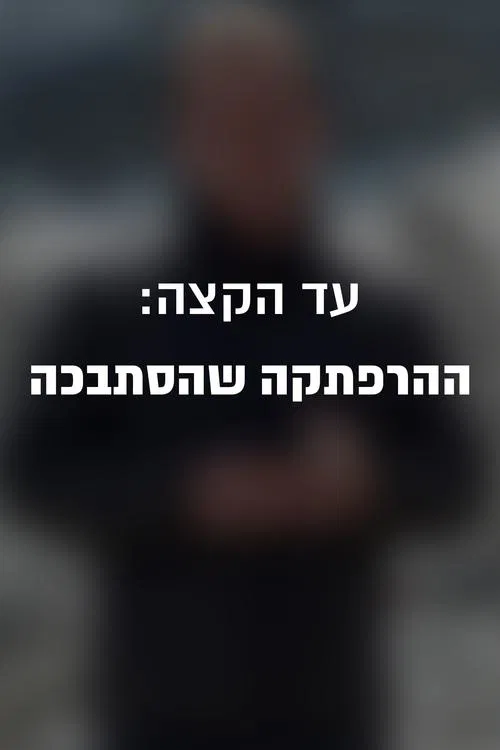 Till the edge: the adventure that got tangled up movie poster