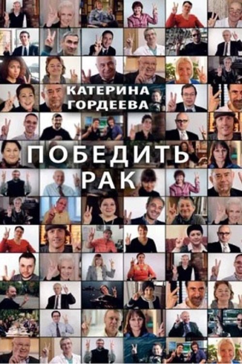 Defeat Cancer movie poster