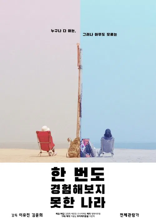 A Country That We Have Never Experienced Before movie poster