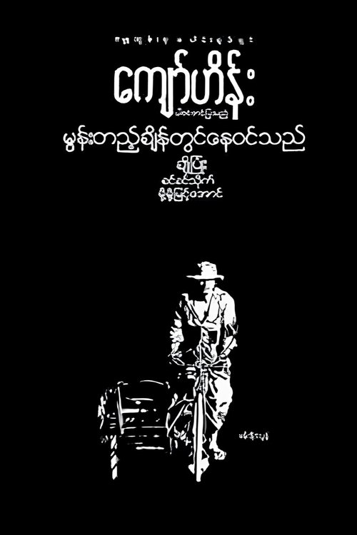 Moon Tae Chain Twin Nay Win The movie poster