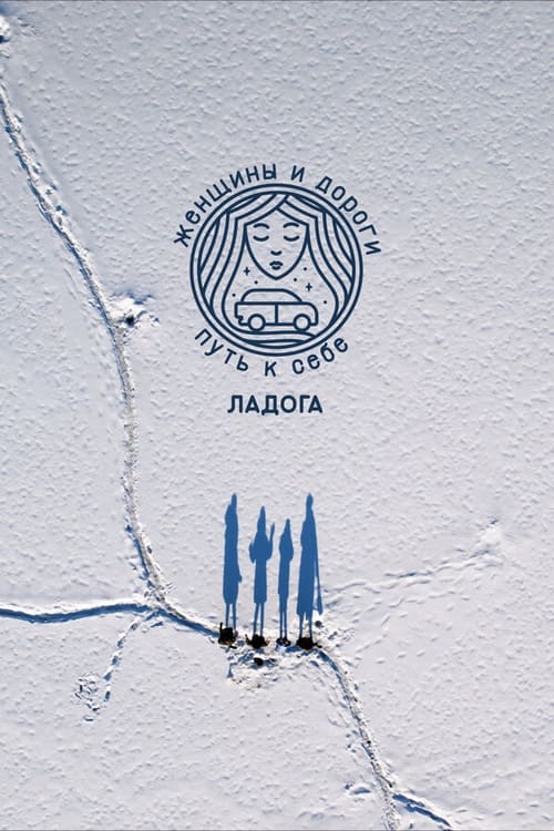 Women and Roads. The Way to Yourself. Ladoga movie poster