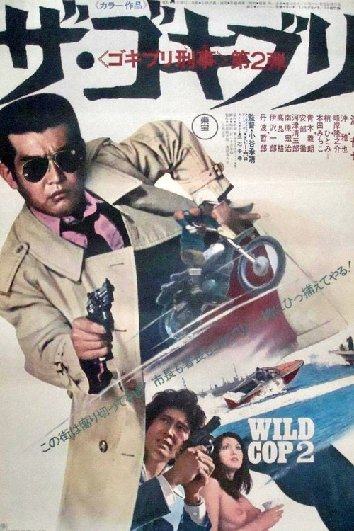 Wild Cop 2 movie poster
