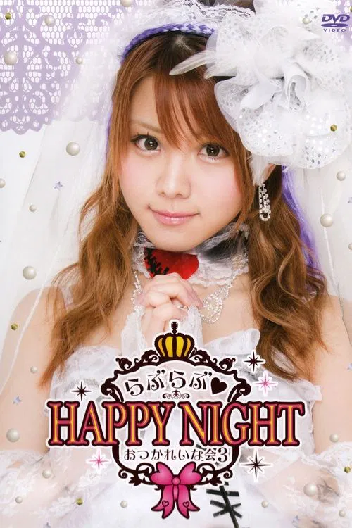 Tanaka Reina 2014 Birthday Event OtsukaReina Kai 3 ~Love Love♡HAPPY NIGHT~ movie poster