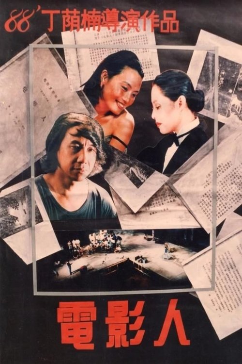 Dian ying ren movie poster
